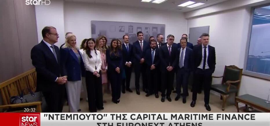 «Χτύπησε» Το Πρώτο Καμπανάκι Για Την Capital Maritime Finance
