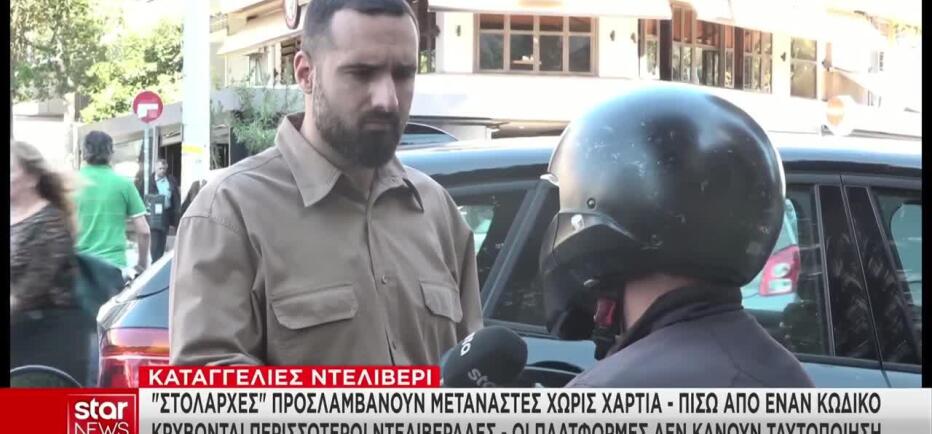 Μετανάστες Ντελιβεράδες Χωρίς Δίπλωμα Οδήγησης & Άδεια Παραμονής