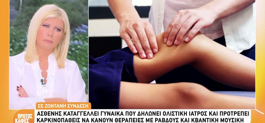 Απίστευτη Καταγγελία Ασθενή Για Ολιστική Γιατρό