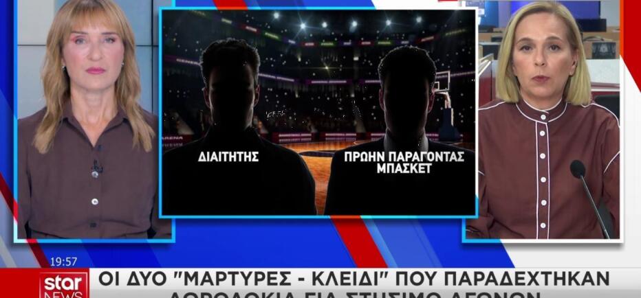 Οι δύο μάρτυρες που παραδέχθηκαν στήσιμο αγώνων στο μπάσκετ