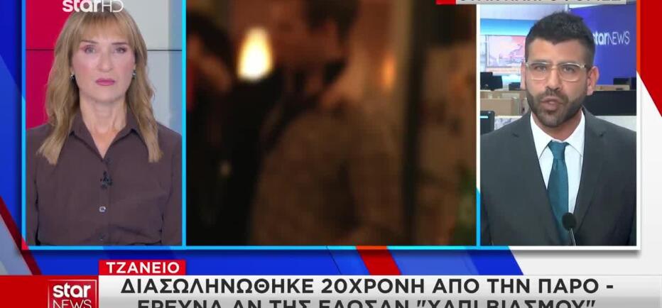 Πάρος: Αποσωληνώθηκε Η 20χρονη - Παραμένει Σε Κρίσιμη Κατάσταση