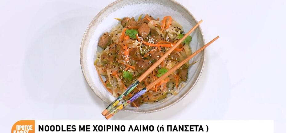 Συνταγή για noodles με χοιρινό λαιμό ή πανσέτα, ιδανικό για date