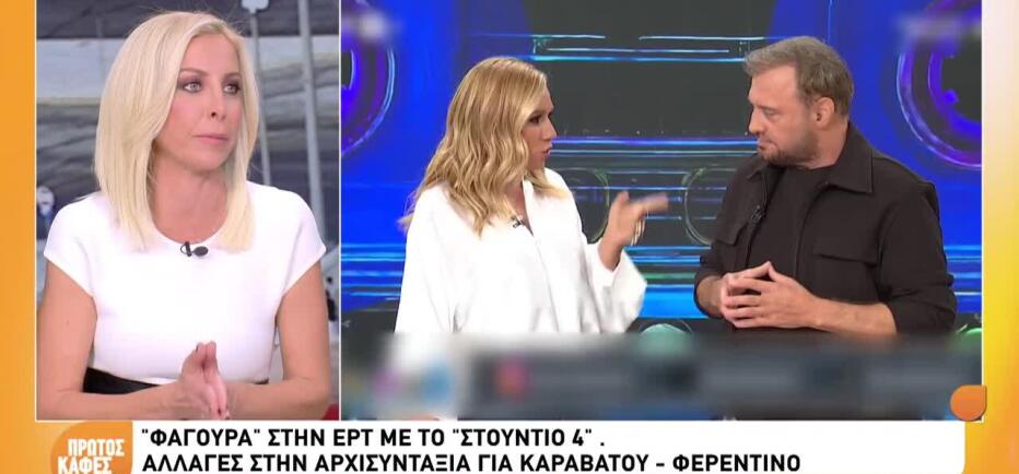 Στούντιο 4: Αλλαγές στην εκπομπή Φερεντίνου - Καραβάτου