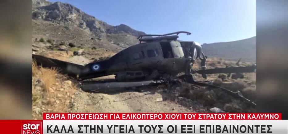 Κάλυμνος: Η πιθανή αιτία για τη βαριά προσγείωση του ελικοπτέρου Χιούι