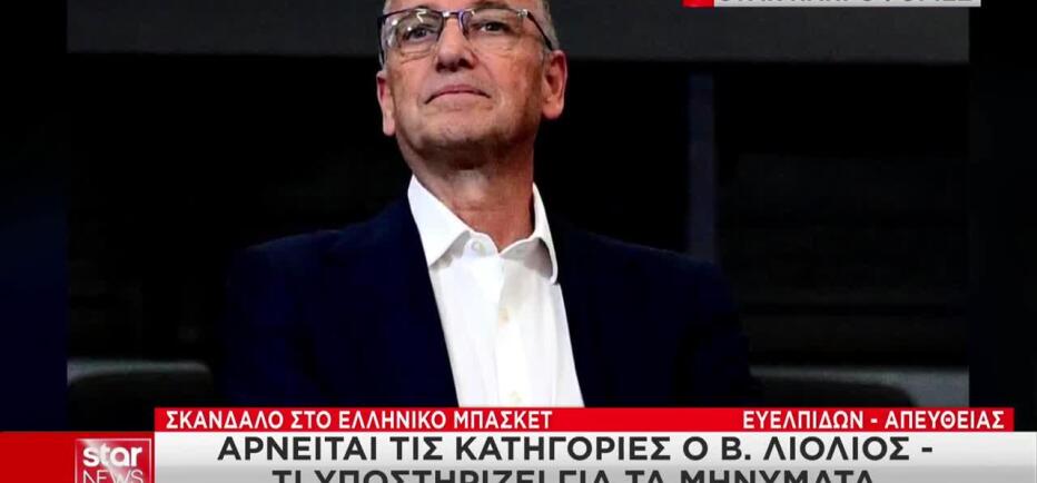 Υπόθεση μπάσκετ: Το SMS του Λιόλιου και ο ισχυρισμοί περί σκευωρίας