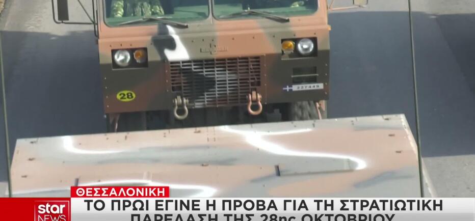 28η Οκτωβρίου: Ετοιμασίες για τη στρατιωτική παρέλαση