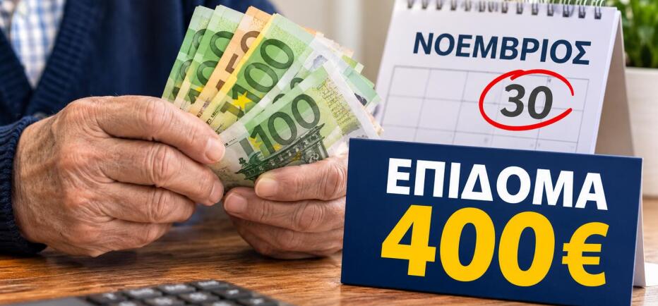 Επίδομα 400 ευρώ: Πότε πληρώνεται τον Νοέμβριο και ποιοι το δικαιούνται;