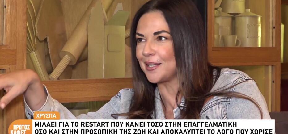 Η Χρύσπα... βίωσε το σουξέ της: «Στην απιστία φεύγω, το έχω κάνει πράξη»