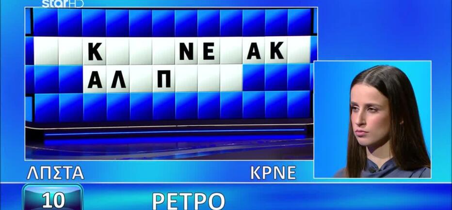 Tροχός της Τύχης: Βρήκε το ρετρό γρίφο η Ξένια;