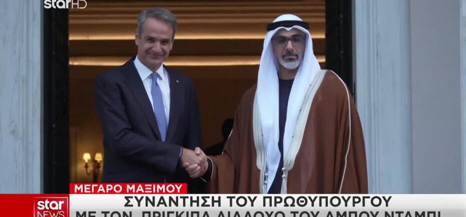 Συνάντηση Μητσοτάκη με τον Πρίγκιπα Διάδοχο του Άμπου Ντάμπι