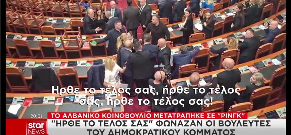 Αλβανία: Σε ρινγκ μετατράπηκε η Βουλή - Άγριες συμπλοκές βουλευτών!