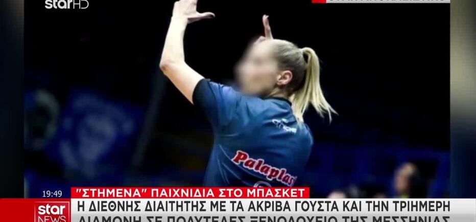 Σκάνδαλο μπάσκετ: Διαμονή σε πολυτελές ξενοδοχείο ήθελε η διεθνής διαιτητής