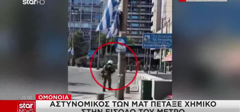 Πανεκπαιδευτικό: ΕΔΕ για τον αστυνομικό των ΜΑΤ που πέταξε χημικό στο μετρό