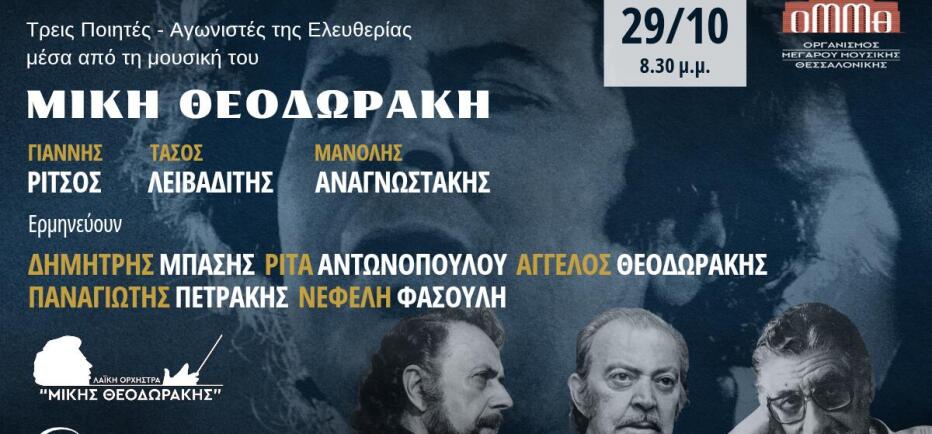 Η μουσική του Μίκη Θεοδωράκη μέσα από 3 ποιητές-αγωνιστές της ελευθερίας