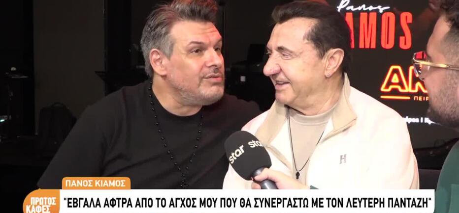 Πάνος Κιάμος: «Μεγάλωσα με τον Λευτέρη Πανταζή»