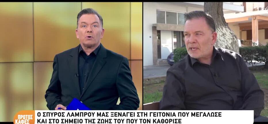 Σπύρος Λάμπρου: Τα «απειλητικά» τηλεφωνήματα & οι άνθρωποι που τον στήριξαν