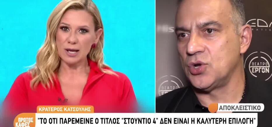 Κρατερός Κατσούλης: «Είναι δύσκολο όταν αναλαμβάνεις εκπομπή προϋπήρχε»