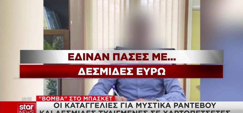 Μπάσκετ: Τα μυστικά ραντεβού και οι δεσμίδες σε… χαρτοπετσέτες