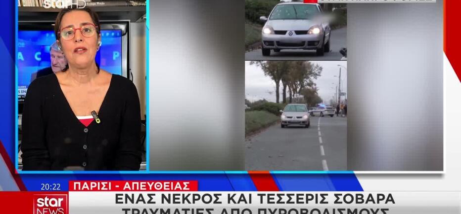 Παρίσι: Στο «Μάτι» Της Αντιτρομοκρατικής Η Υπόθεση Με Τους Πυροβολισμούς
