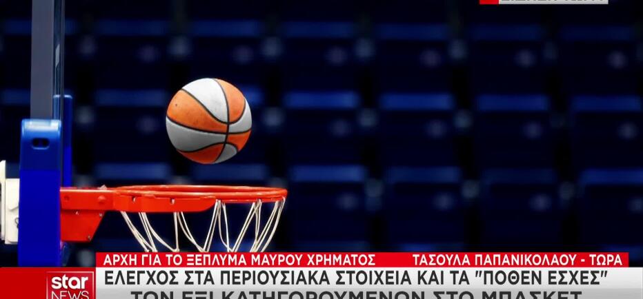 Αρχή για το Ξέπλυμα Μαύρου Χρήματος: Επέκταση της έρευνας στον αθλητισμό