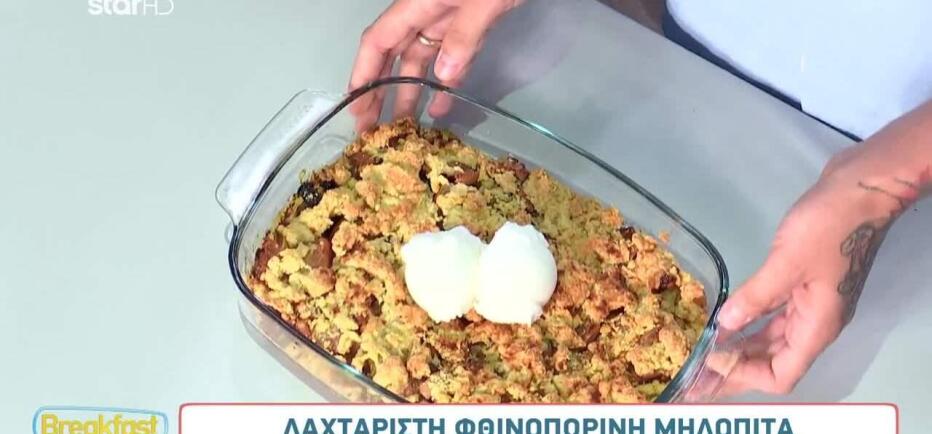 Συνταγή για λαχταριστή και χορταστική φθινοπωρινή μηλόπιτα