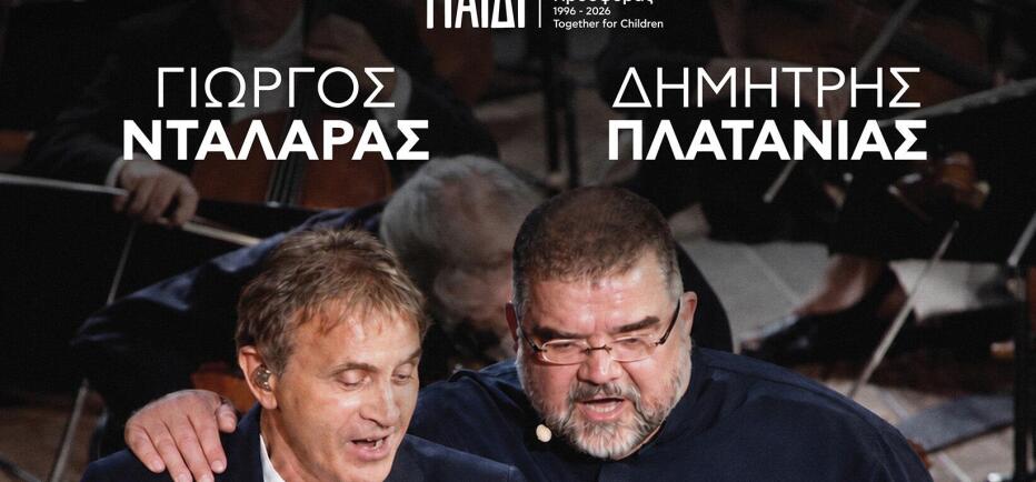 Γιώργος Νταλάρας και Δημήτρης Πλατανιάς σε μια ξεχωριστή συναυλία