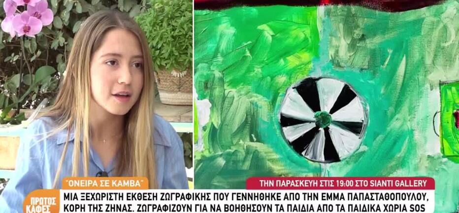 Το δημιουργικό όραμα της Έμμας Παπασταθοπούλου γίνεται «Όνειρα σε καμβά»