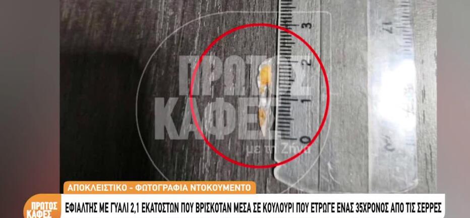 Σέρρες: 35χρονος Εντόπισε Γυαλί 2,1 Εκατοστών Σε Κουλούρι Που Έτρωγε