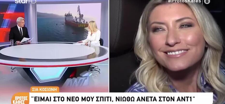 Σία Κοσιώνη: Τι είπε για τη νέα της επαγγελματική στέγη
