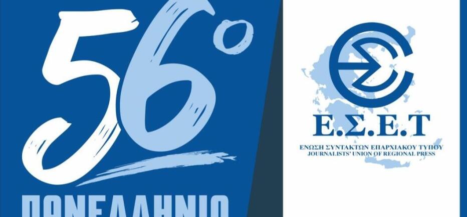 Το 56ο Πανελλήνιο Συνέδριο της Ένωσης Συντακτών Επαρχιακού Τύπου