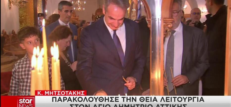 Στον Άγιο Δημήτριο Αττικής για τον εορτασμό ο Μητσοτάκης