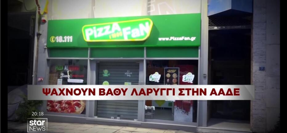 Pizza Fan: Έρευνα για υπαλλήλους της ΑΑΔΕ που «σφύριξαν» για τον έλεγχο