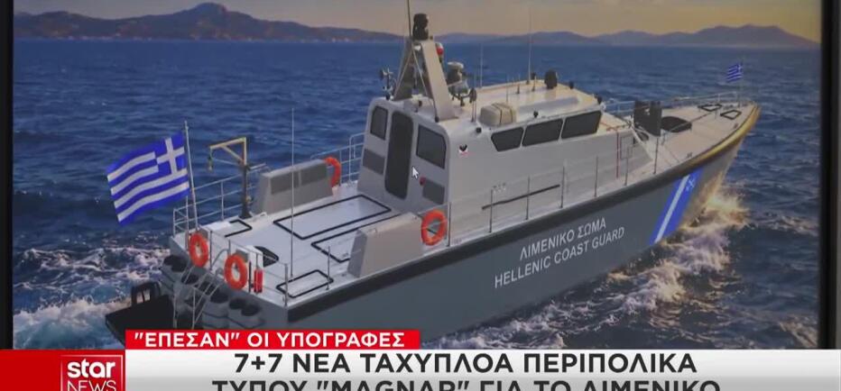 Το Λιμενικό Σώμα Αποκτά 7 Νέα Ταχύπλοα Τύπου Magnar