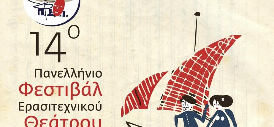 Το 14ο Πανελλήνιο Φεστιβάλ Ερασιτεχνικού Θεάτρου έρχεται στην Ιεράπετρα