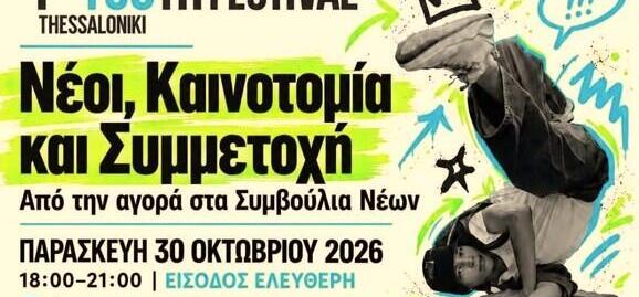 Το 1ο Youth Festival έρχεται στην Θεσσαλονίκη, στις 30-31 Οκτωβρίου