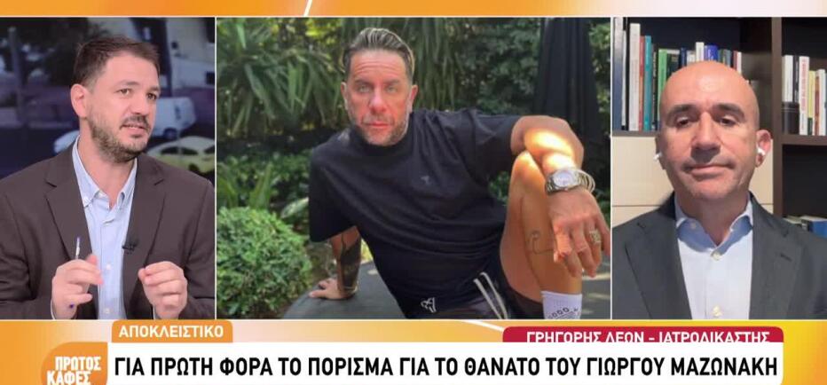 Γιώργος Μαζωνάκης: «Φαρμακευτική δηλητηρίαση» η αιτία θανάτου του