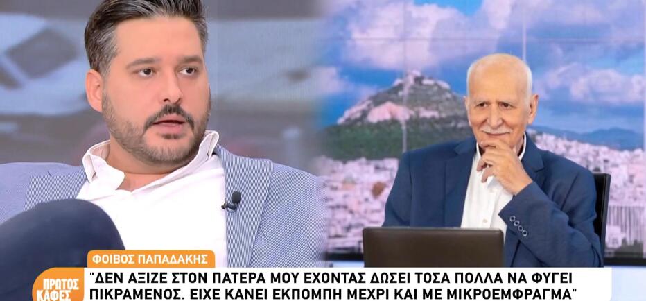 Φοίβος Παπαδάκης: «Δεν άξιζε στον πατέρα μου να φύγει πικραμένος»