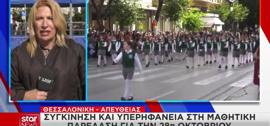 Θεσσαλονίκη: Με υπερηφάνεια η μαθητική παρέλαση της 28ης Οκτωβρίου