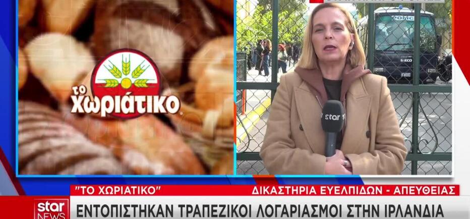 Υπόθεση «Χωριάτικο»: Εντοπίστηκαν ύποπτοι λογαριασμοί στην Ιρλανδία
