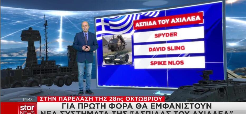 Η «Ασπίδα του Αχιλλέα» για πρώτη φορά στην παρέλαση 28ης Οκτωβρίου!