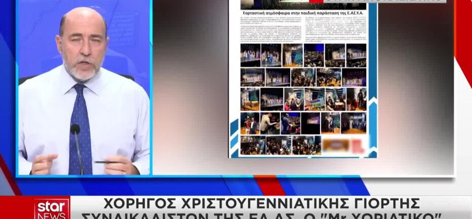 Ο Mr Χωριάτικο χορηγός χριστουγεννιάτικης γιορτής συνδικαλιστών της ΕΛ.ΑΣ.!