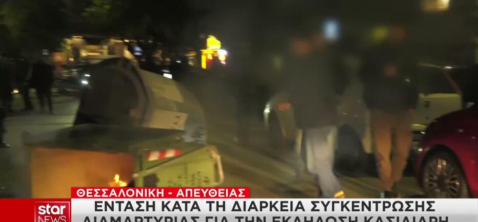 Θεσσαλονίκη: Επεισόδια στην αντιφασιστική πορεία κατά της ομιλίας Κασιδιάρη