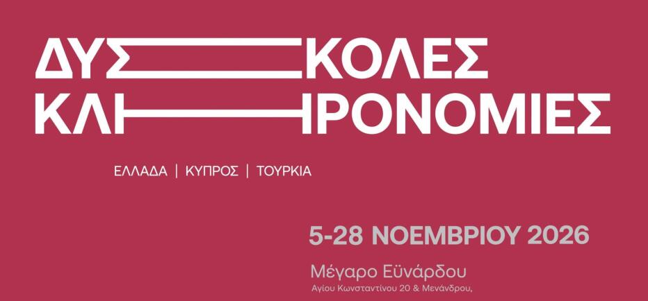 Έκθεση «Δύσκολες Κληρονομιές: Ελλάδα - Κύπρος - Τουρκία» από 5 Νοεμβρίου