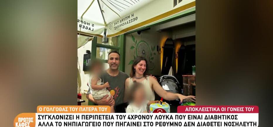 Κρήτη: Πατέρας περιμένει έξω από το νηπιαγωγείο του διαβητικού γιου του