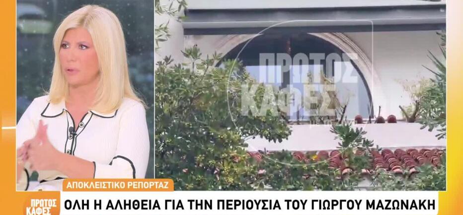 Όλη η αλήθεια για την περιουσία του Γιώργου Μαζωνάκη