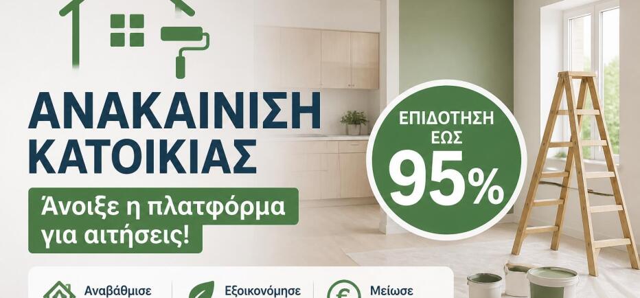Ανακαίνιση Κατοικίας: Άνοιξε η πλατφόρμα για αιτήσεις με επιδότηση έως 95%