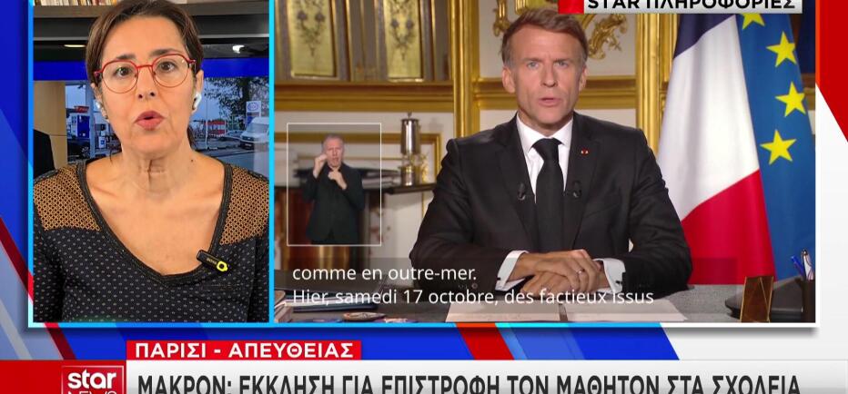 Γαλλία: Ο Μακρόν καλεί τους μαθητές να γυρίσουν στα σχολεία