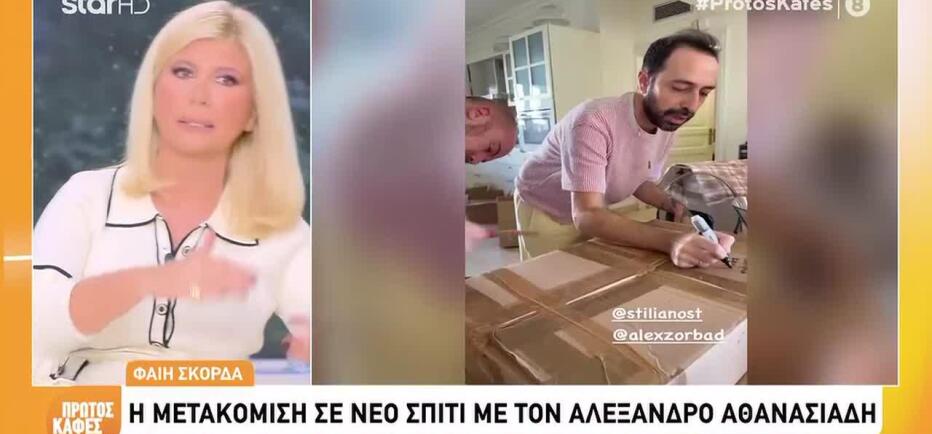 Σκορδά: Μετακόμισε σε νέο σπίτι με τον Αλέξανδρο Αθανασιάδη- Δείτε πλάνα