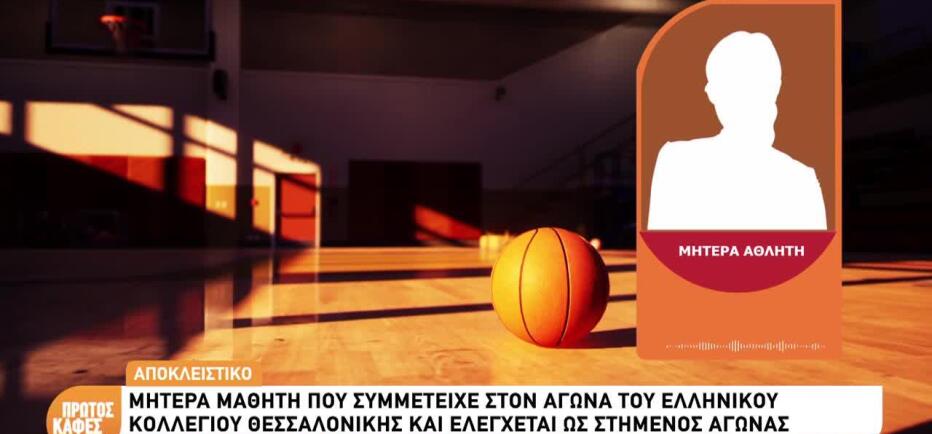 Basketgate: «Δεν Ακουμπούσε Ο Ένας Μαθητής Τον Άλλο Κι Έδινα Τεχνική Ποινή»