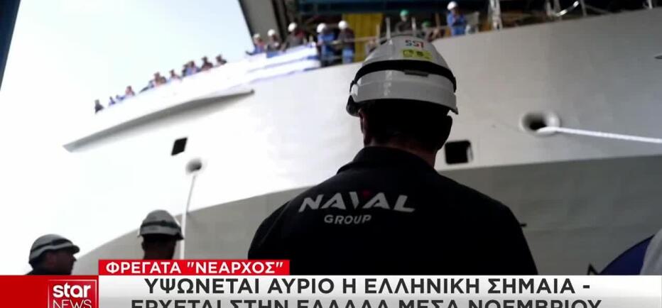 Φρεγάτα Belharra Νέαρχος: Υψώνεται η ελληνική σημαία